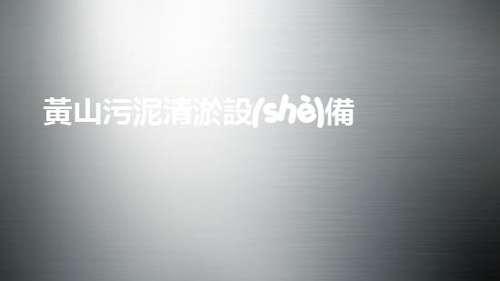 黃山污泥清淤設(shè)備，解決河道難題！